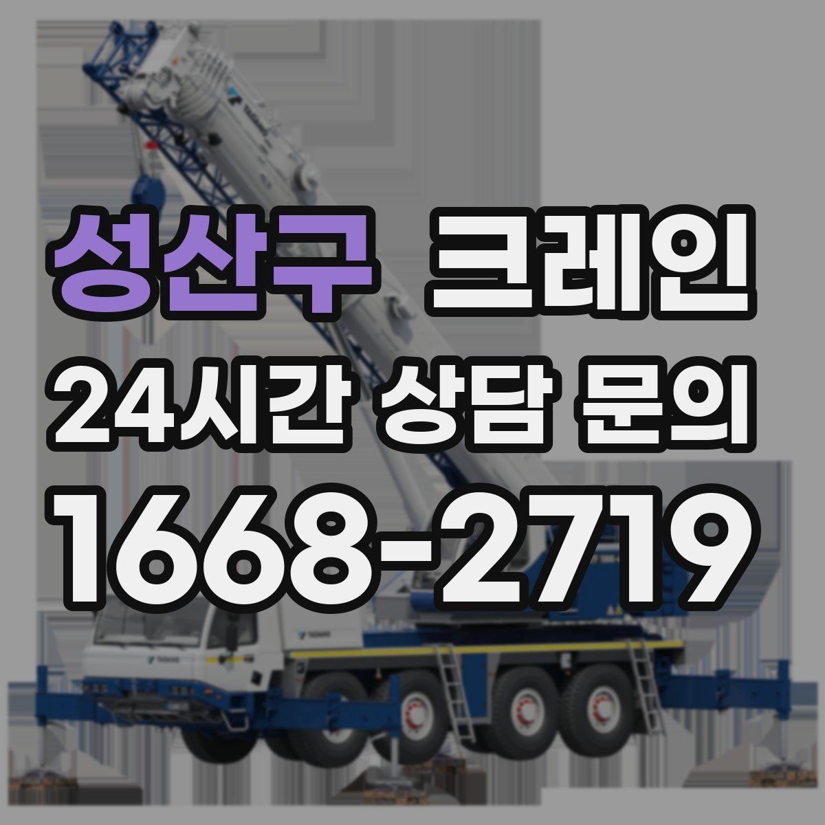 성산구 크레인 지반 약한 현장 진행 방법