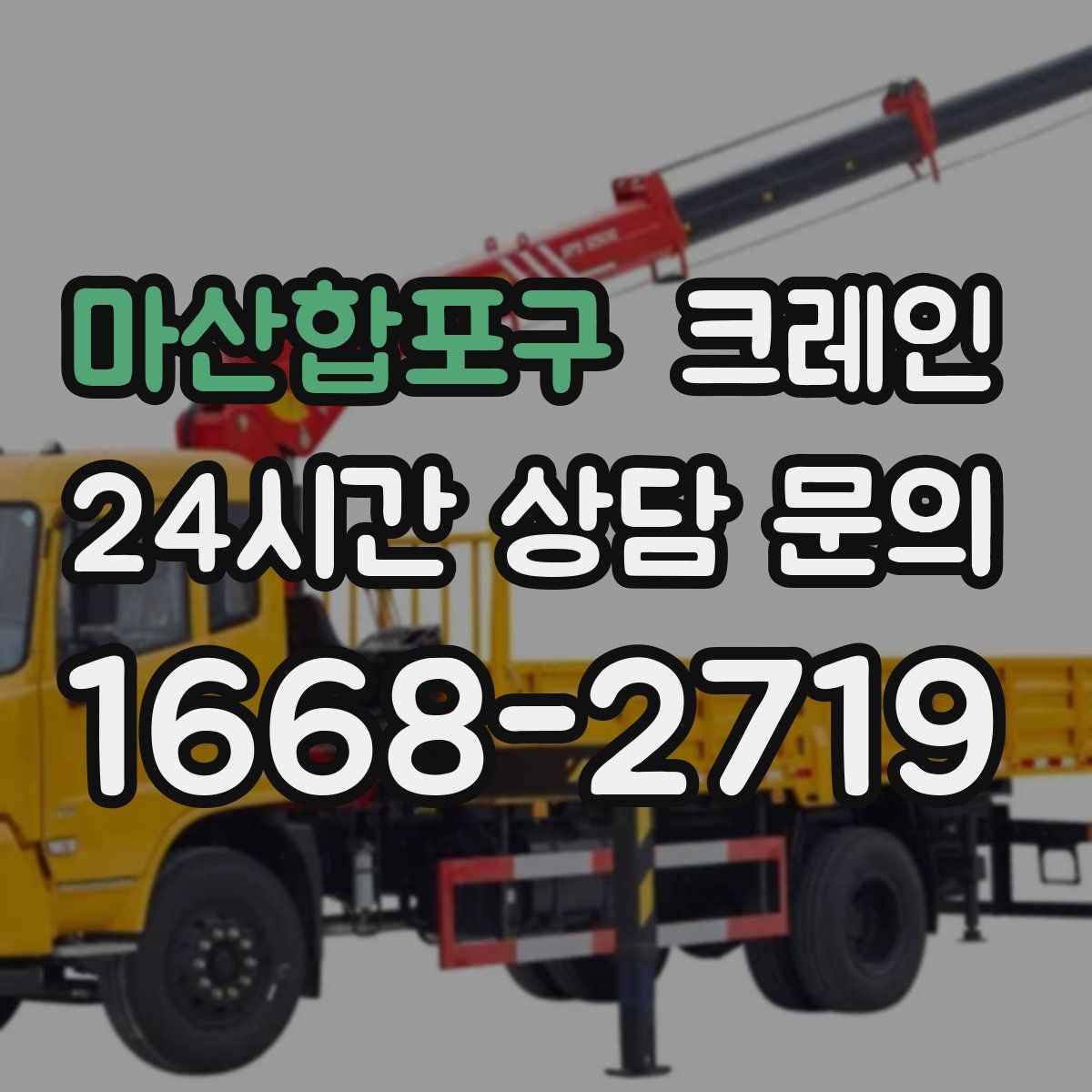 마산합포구 카고 크레인