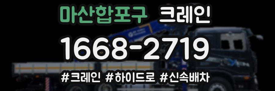 마산합포구 크레인 작업