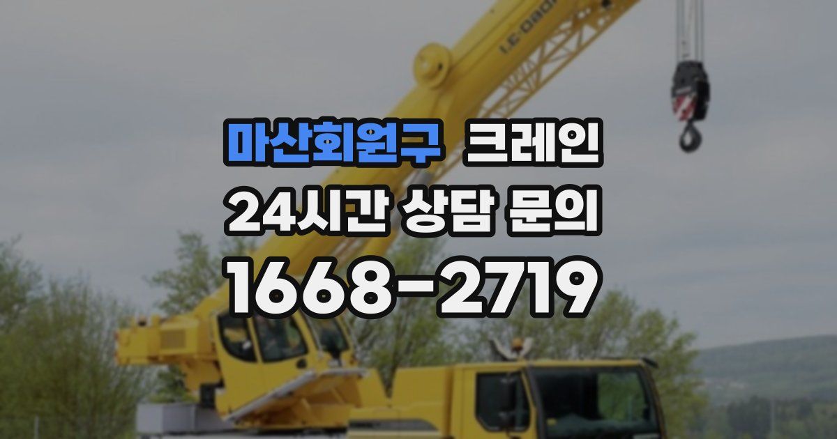 마산회원구 크레인