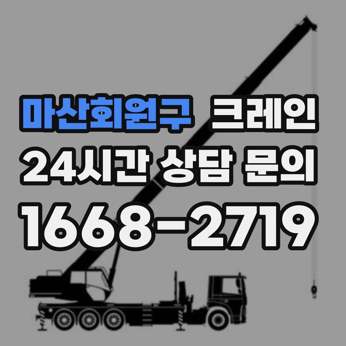 마산회원구 카고 크레인