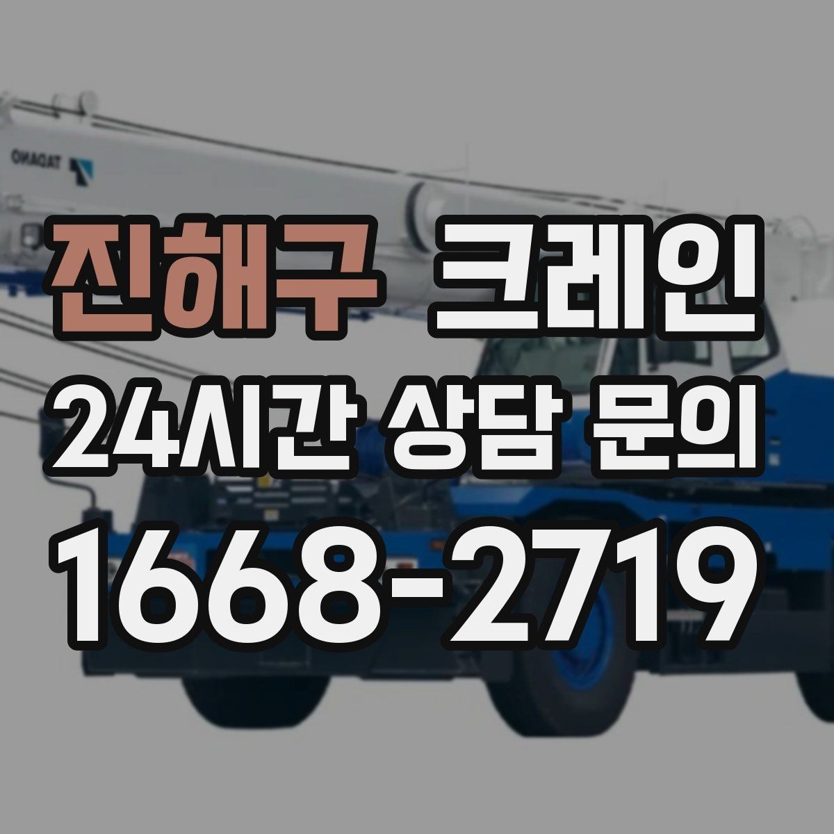진해구 크레인 이전 설치가 필요한 장비 작업 팁