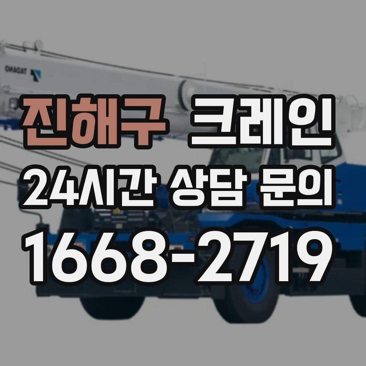 진해구 카고 크레인