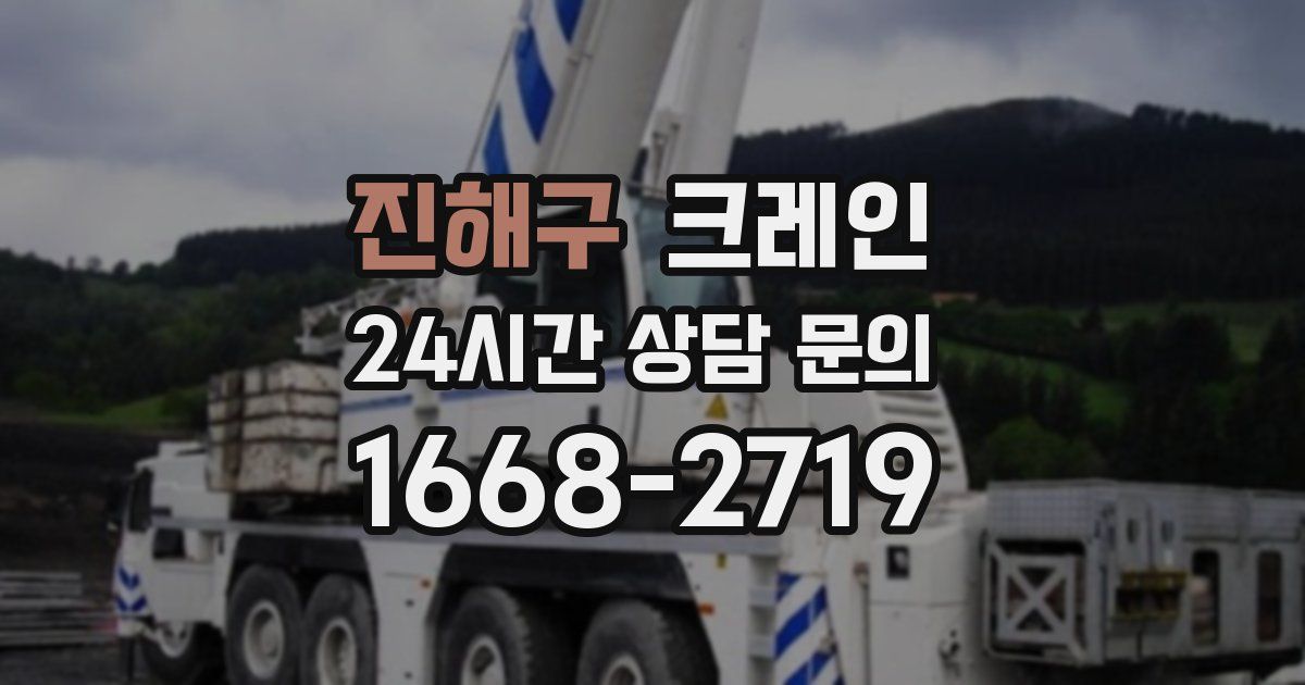 진해구 크레인