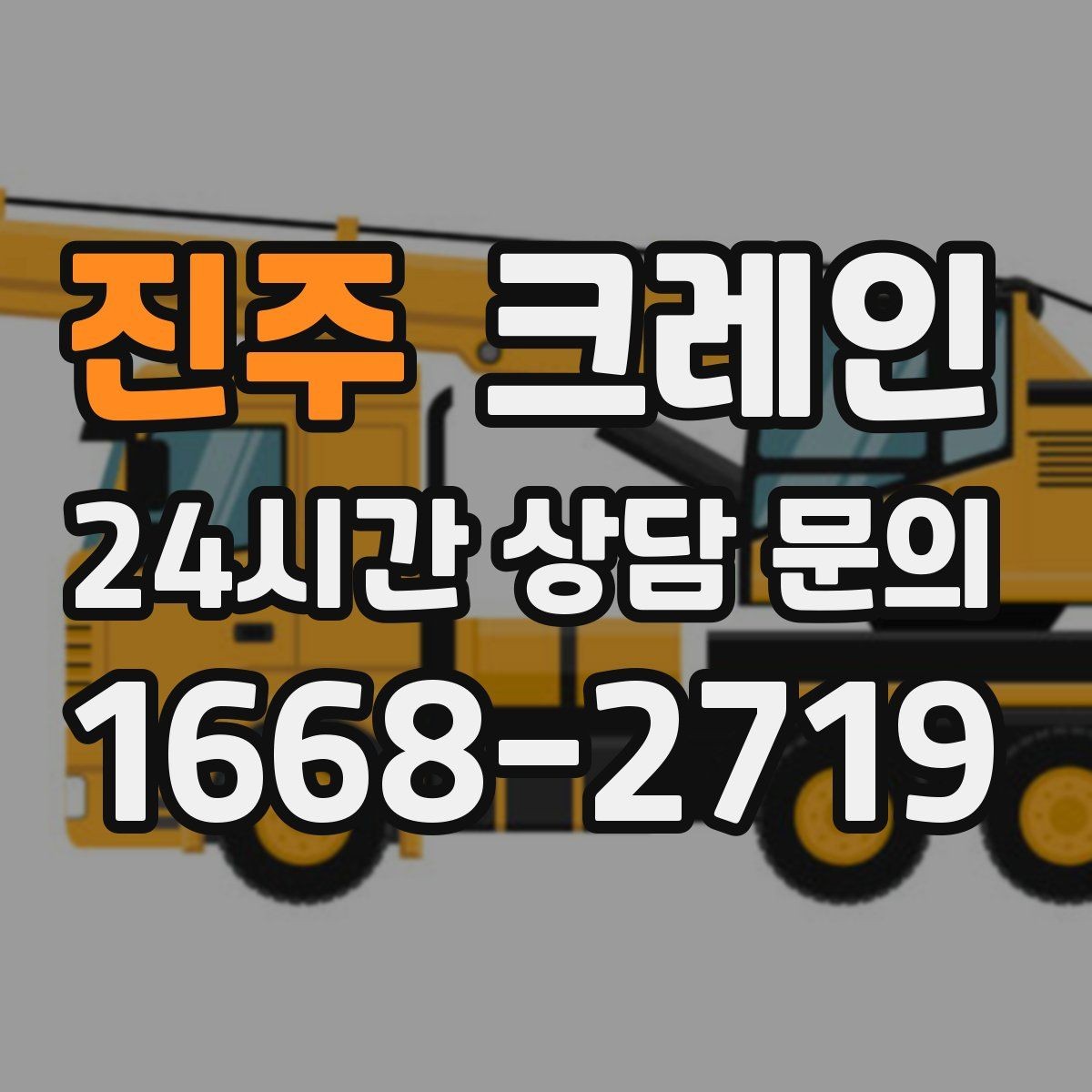 진주 크레인 작업 전후 체크하면 재작업이 줄어요