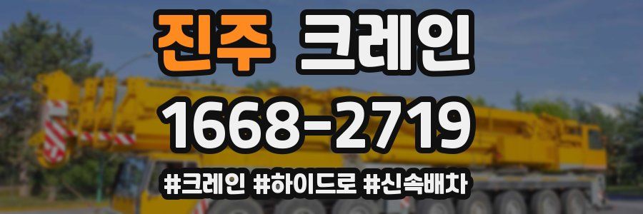 진주 크레인 작업