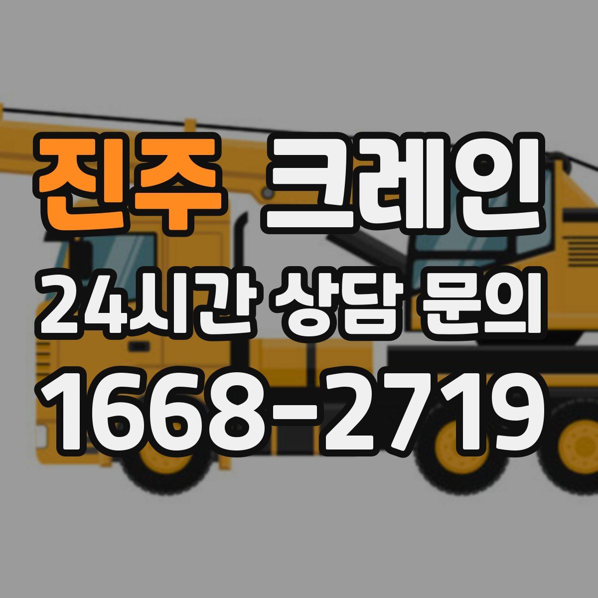 진주 카고 크레인