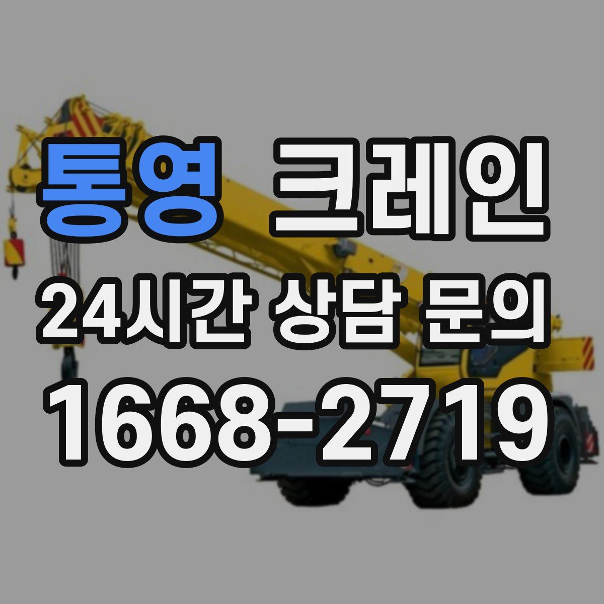 통영 카고 크레인