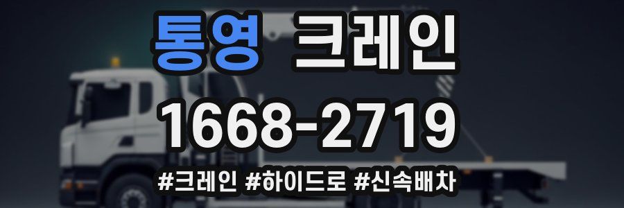 통영 크레인 작업