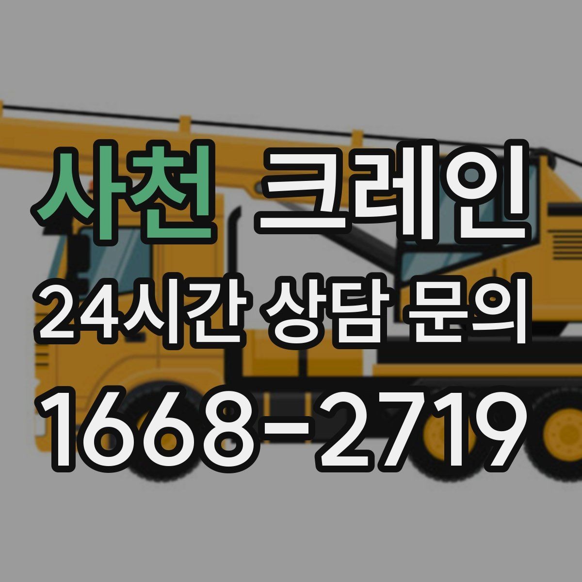 사천 크레인 반복 하역이 많은 현장이라면 추천