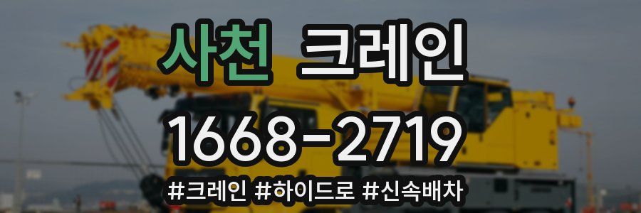 사천 크레인 작업