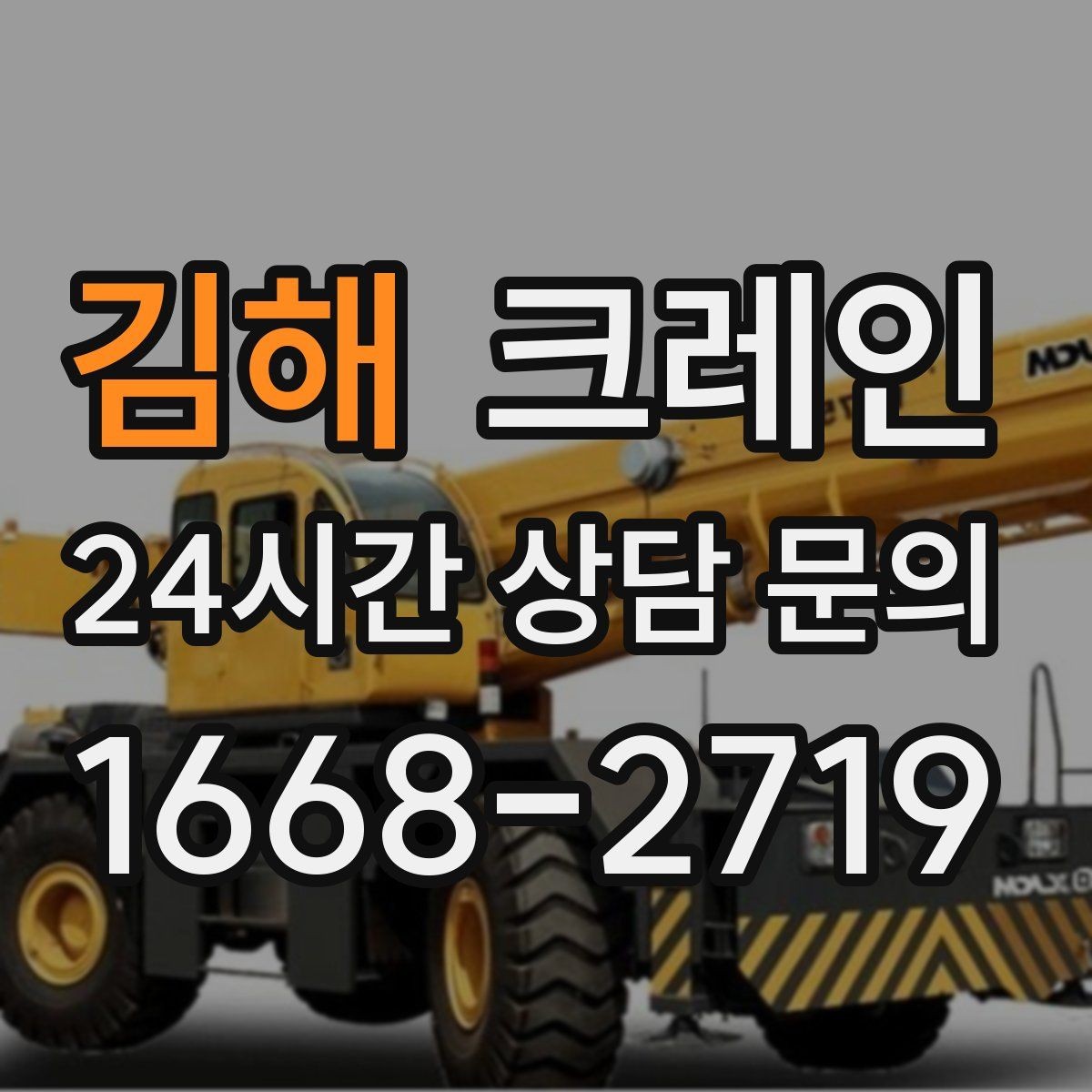 김해 크레인 지게차와 같이 쓰면 좋은 현장