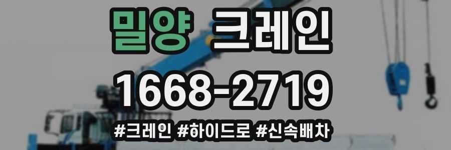 밀양 크레인 작업