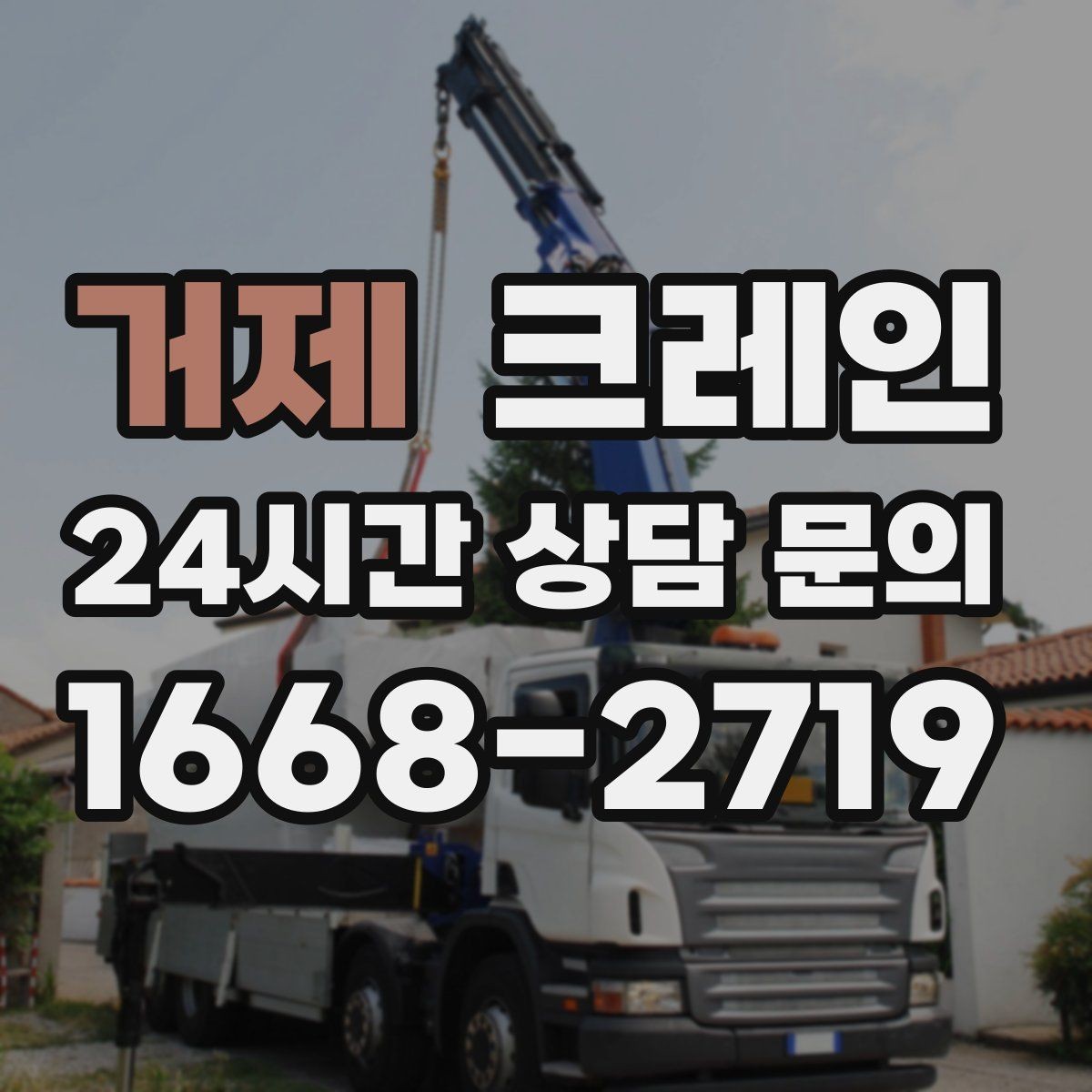 거제 크레인 장비 대기료가 발생하는 상황