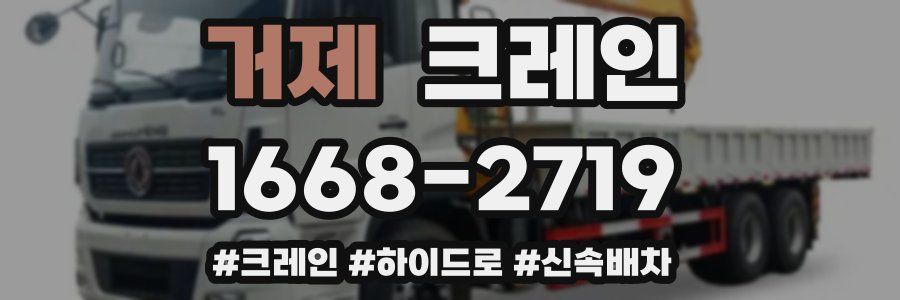 거제 크레인 작업