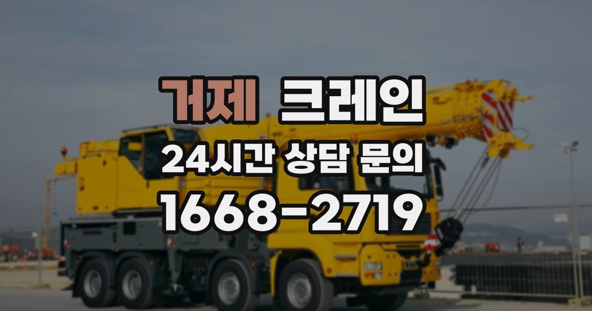 거제 크레인