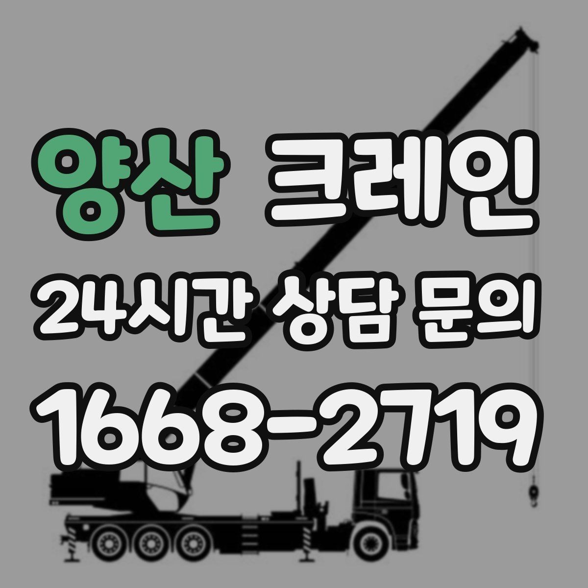 양산 크레인 작업 구역 확보로 사고 위험 줄이기