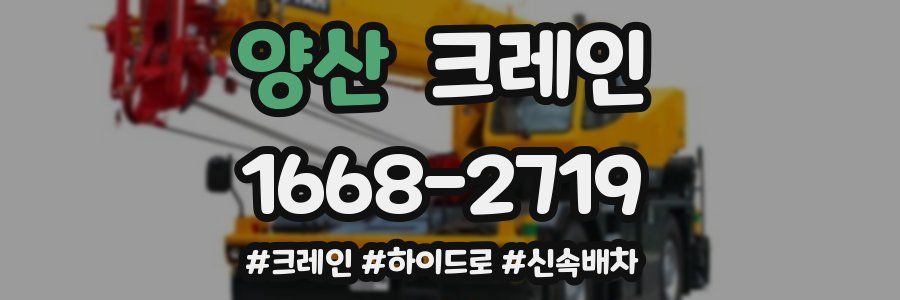 양산 크레인 작업