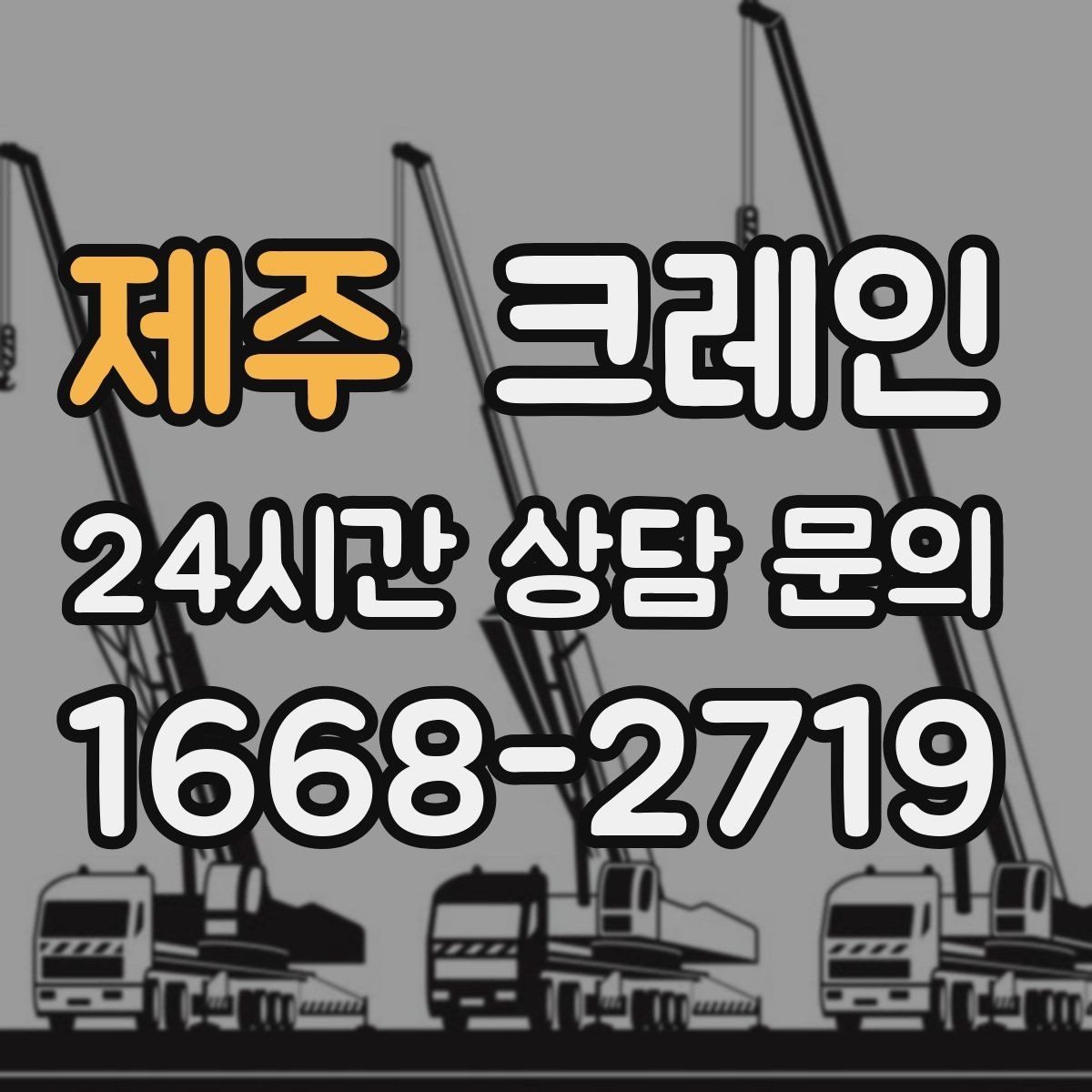 제주 크레인 하중 분산 결속으로 흔들림 줄이기