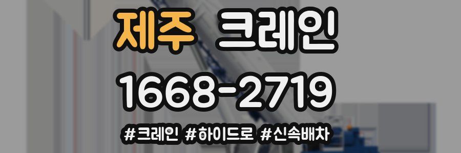 제주 크레인 작업