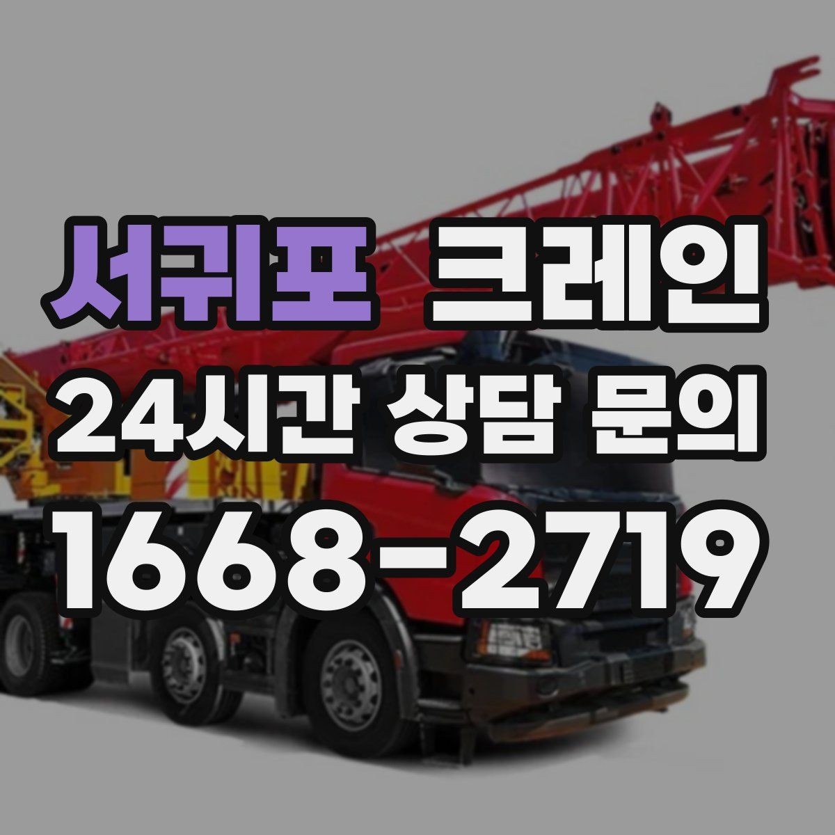 서귀포 크레인 작업 후 현장 정리까지 깔끔하게