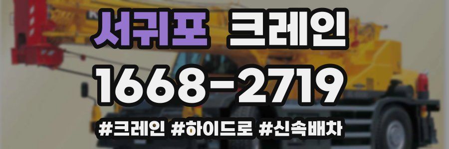 서귀포 크레인 작업