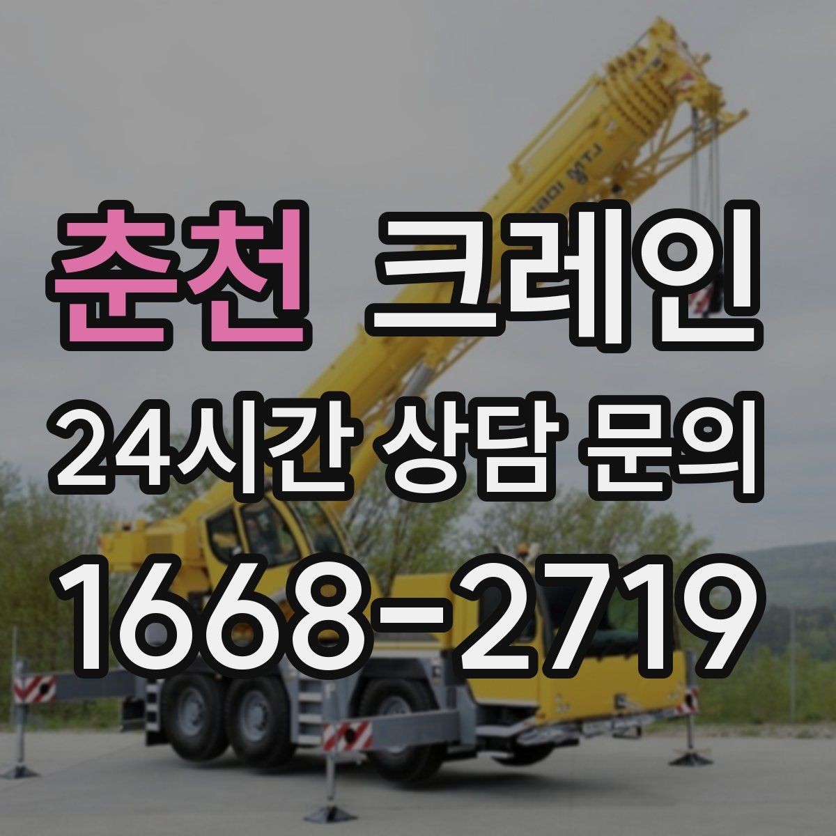 춘천 크레인 장비 종류별 장단점 한 번에 정리