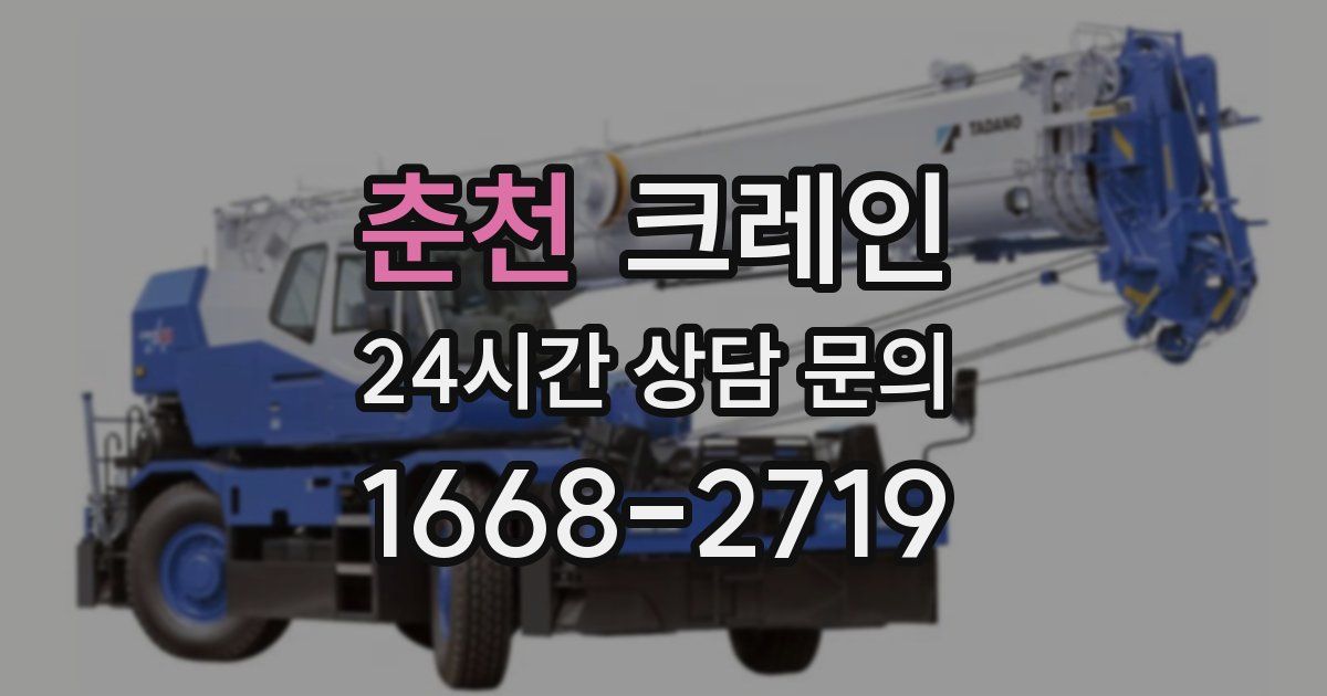 춘천 크레인