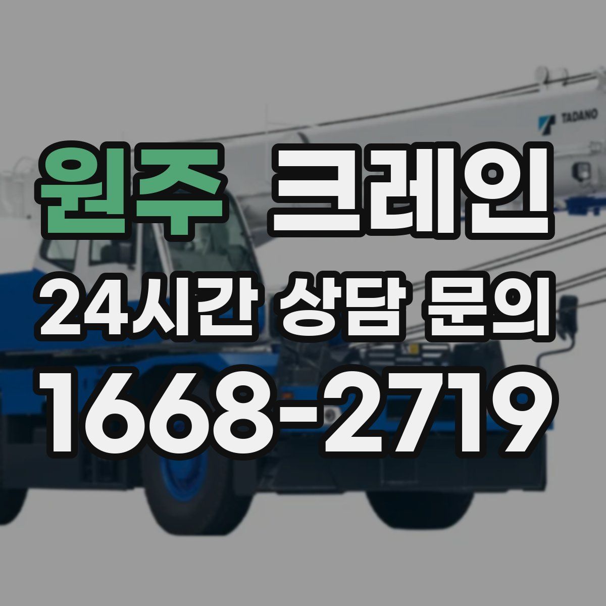 원주 카고 크레인