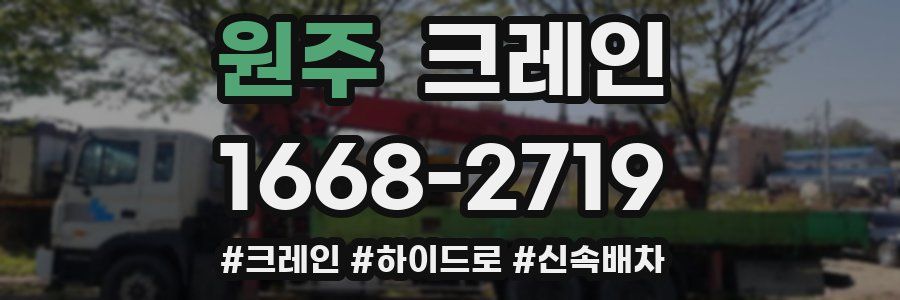 원주 크레인 작업