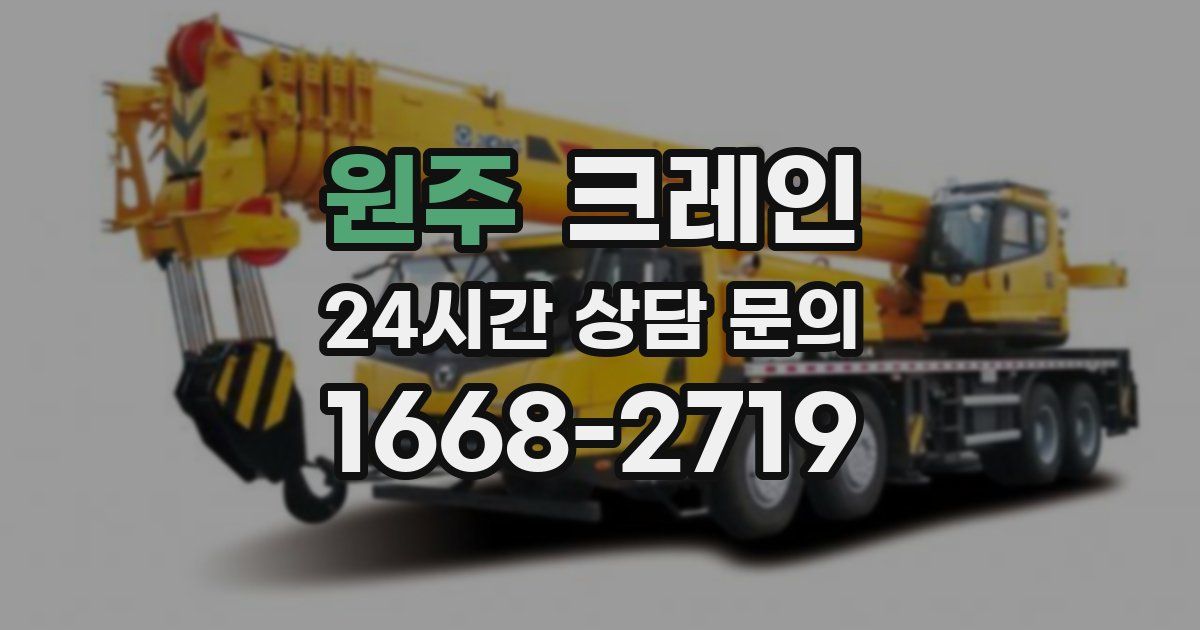 원주 크레인
