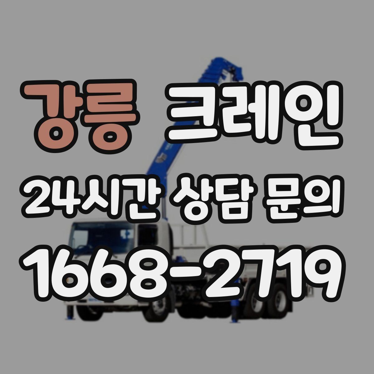 강릉 크레인 새벽 작업 예약 시 확인할 것
