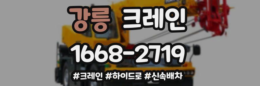 강릉 크레인 작업