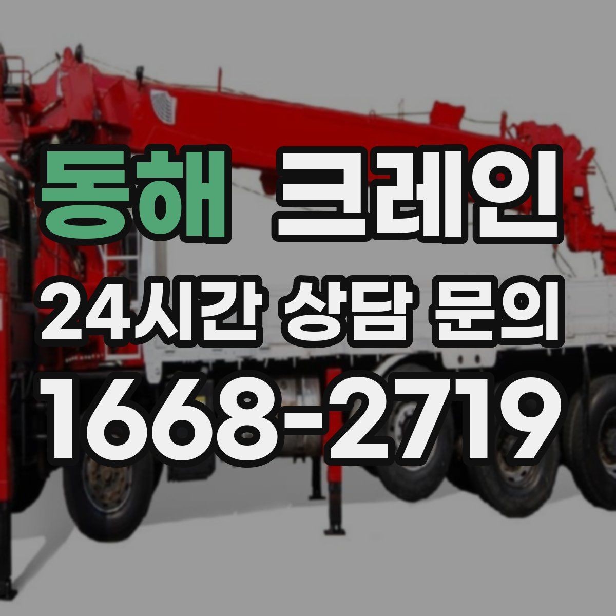 동해 크레인 회전 반경 확보가 어려울 때 대안