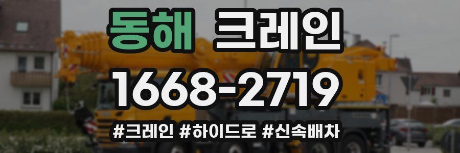 동해 크레인 작업