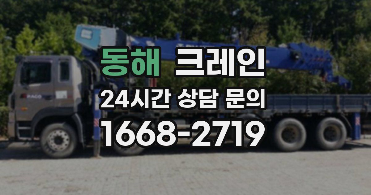동해 크레인