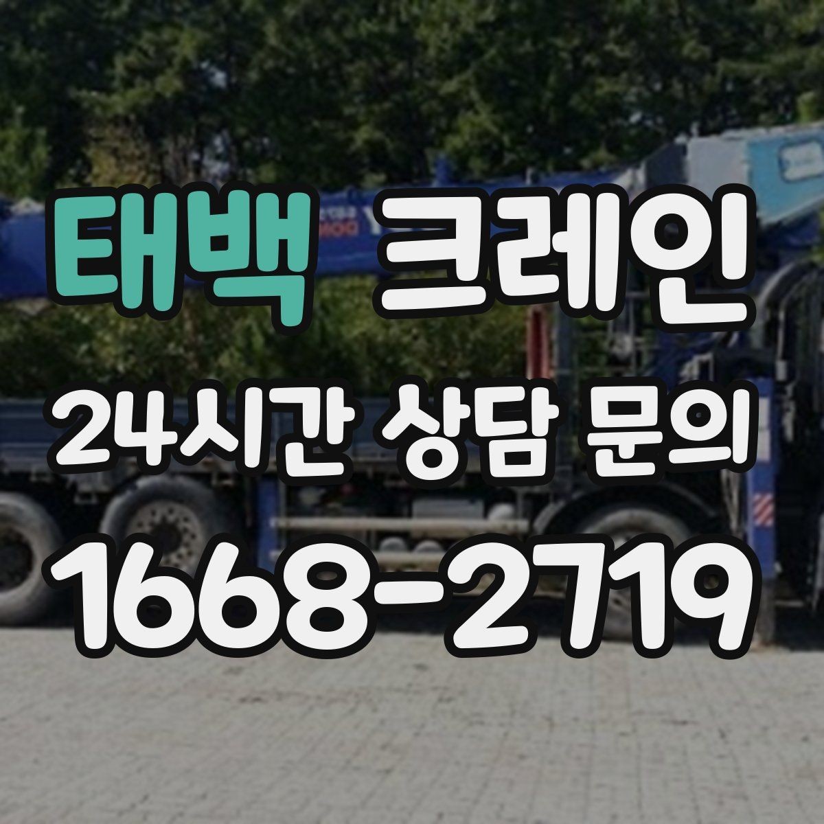 태백 크레인 철골 자재 상차 하차 정확히