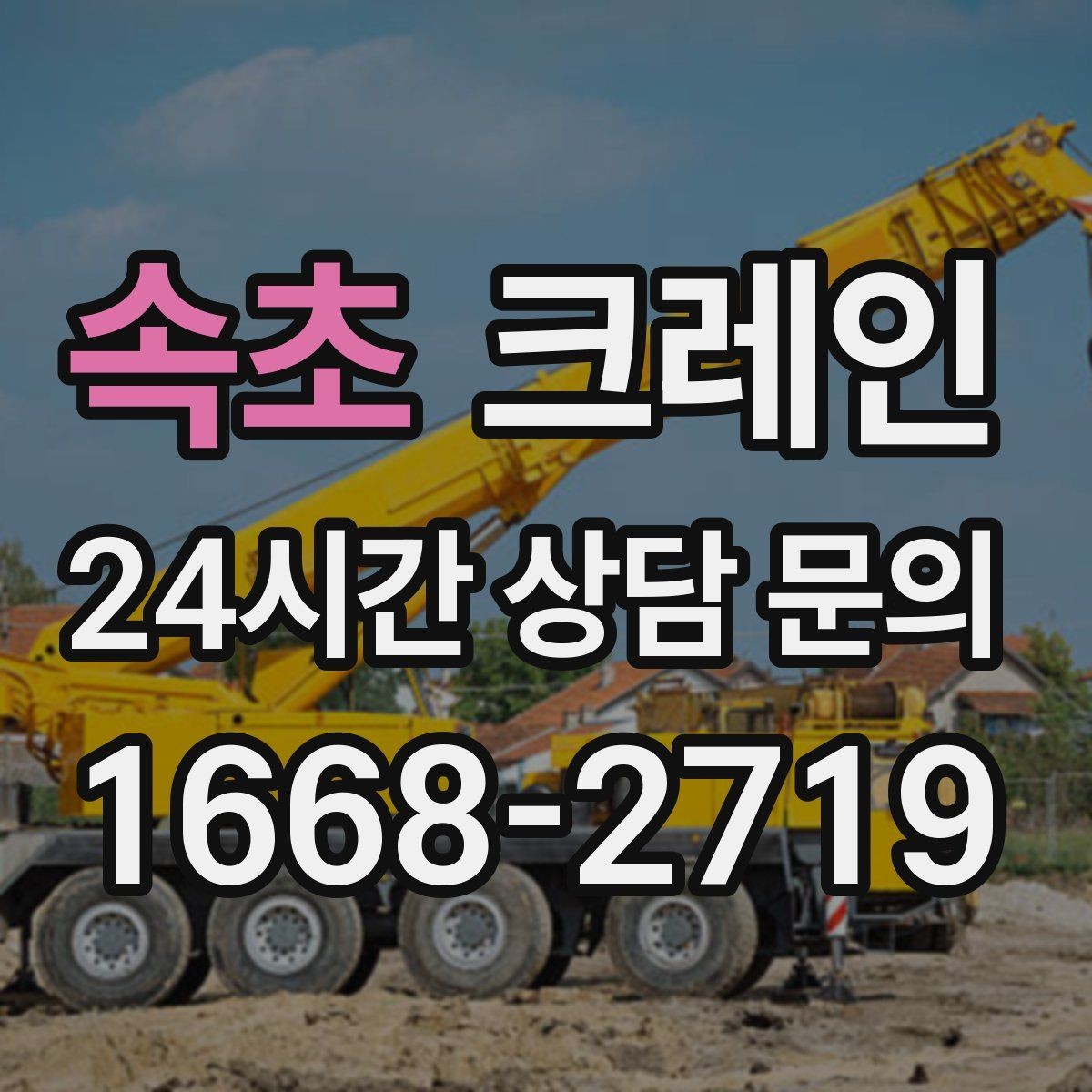 속초 크레인 실내 반입이 필요한 현장 대처