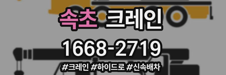 속초 크레인 작업