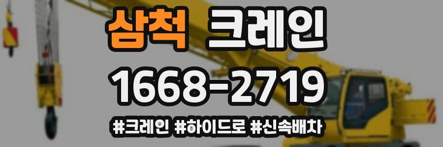 삼척 크레인 작업