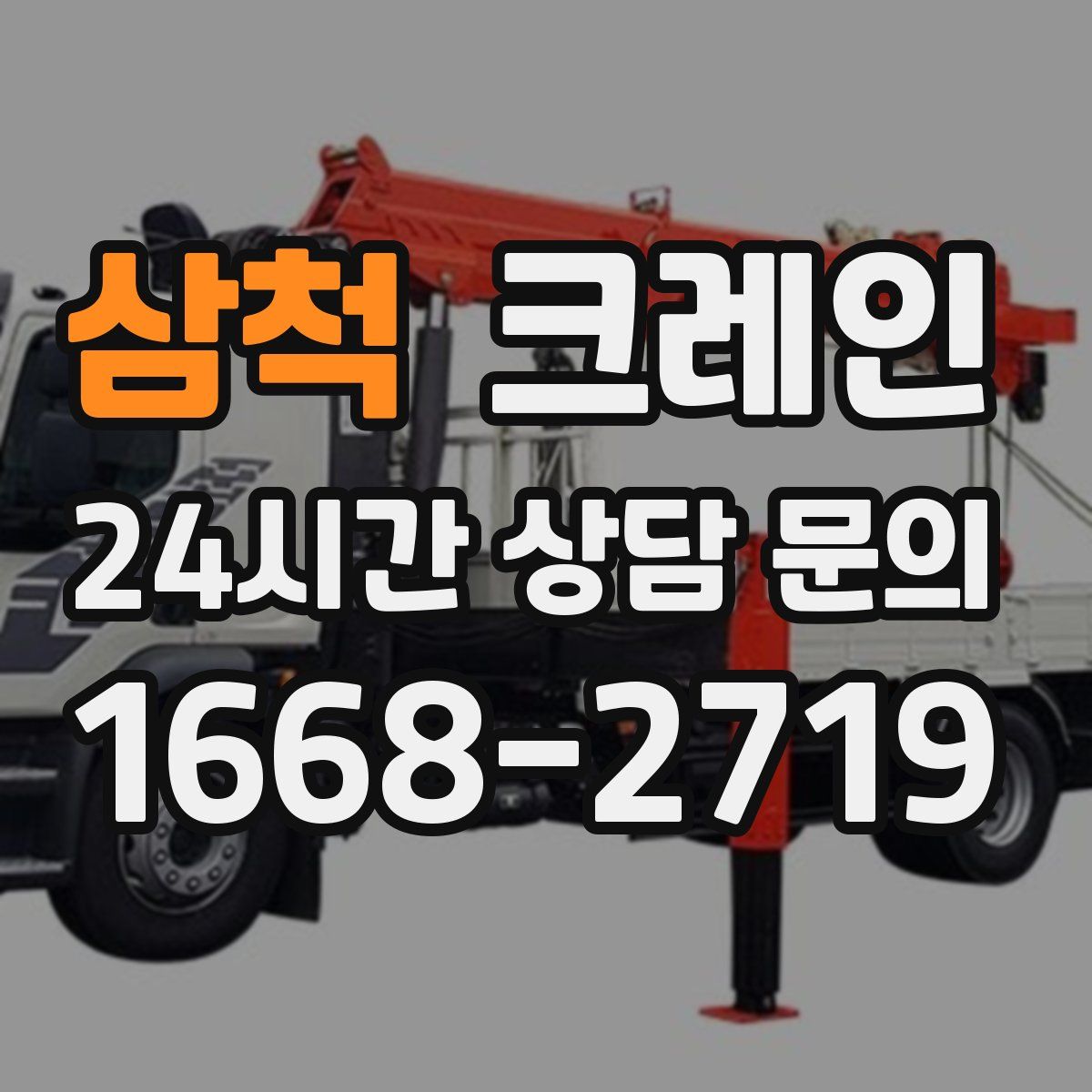 삼척 카고 크레인