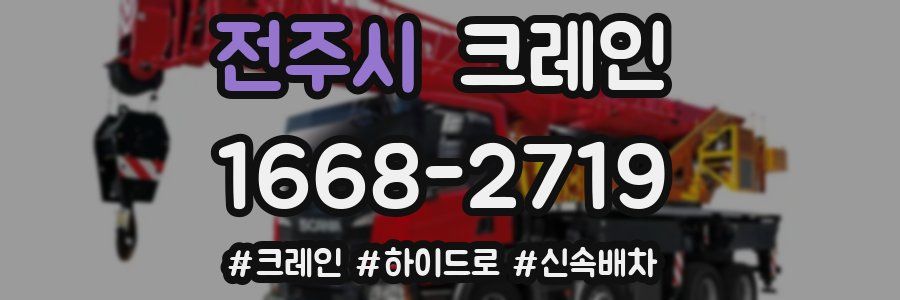 전주시 크레인 작업
