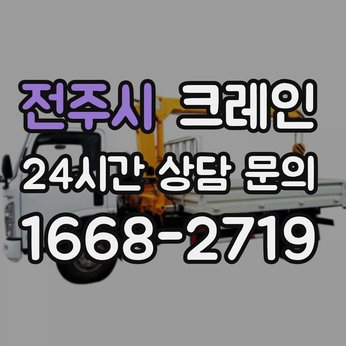 전주시 카고 크레인