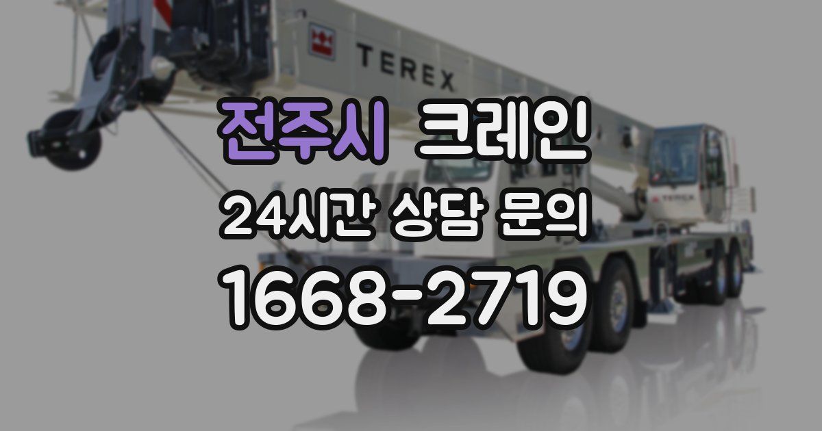 전주시 크레인