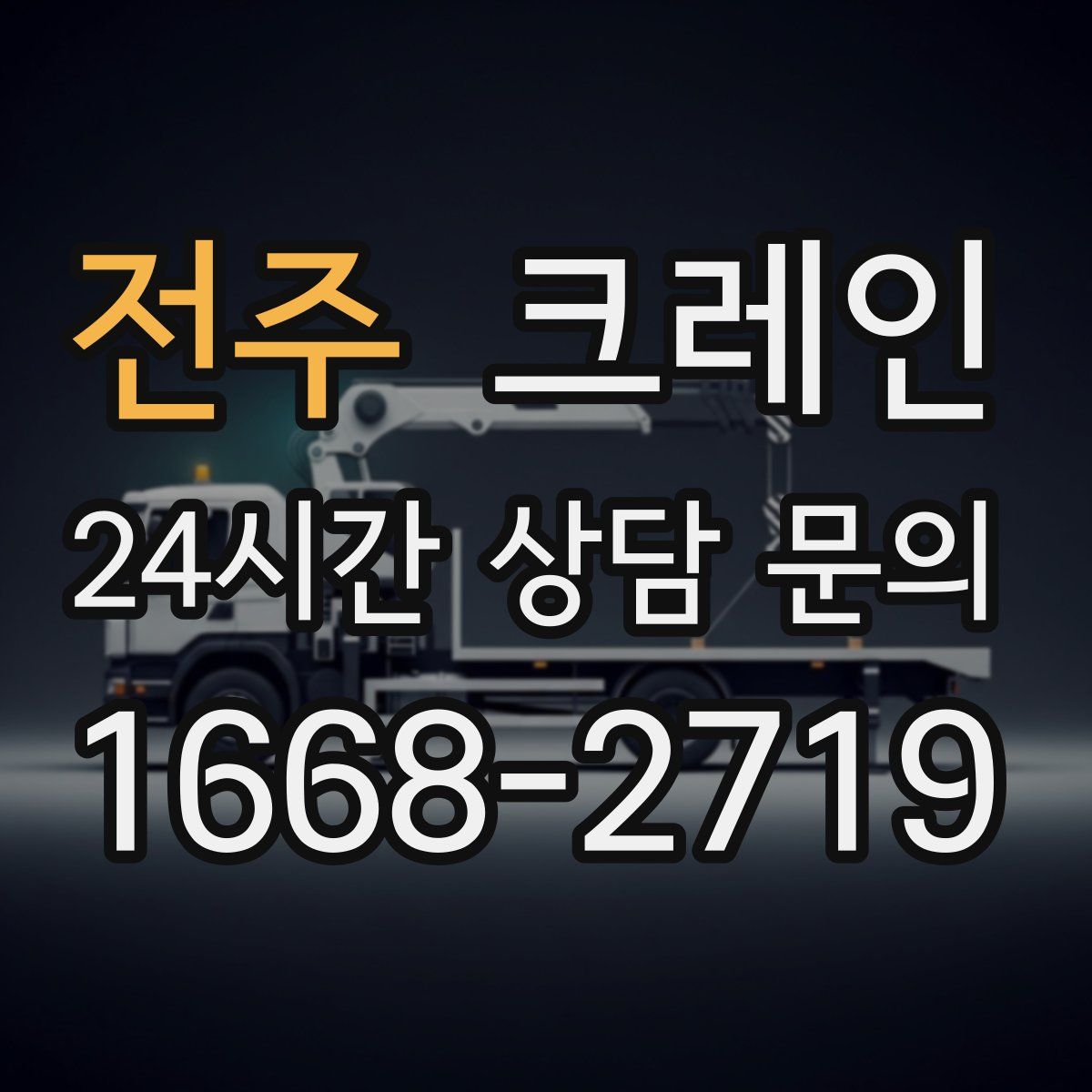 전주 카고 크레인