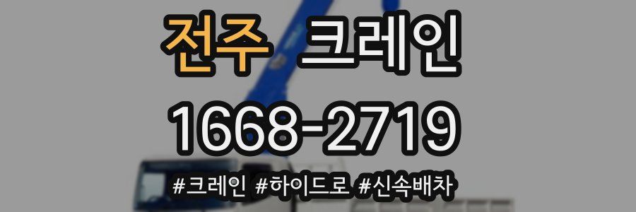 전주 크레인 작업