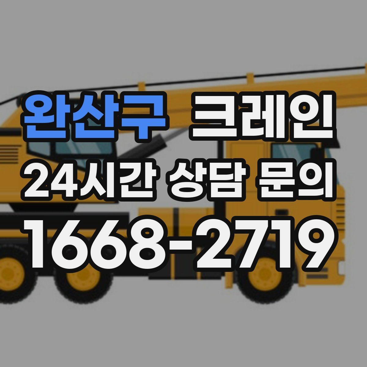 완산구 크레인 빠른 배차로 양중 일정 지연 줄이기