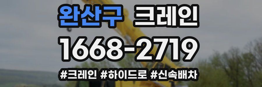 완산구 크레인 작업