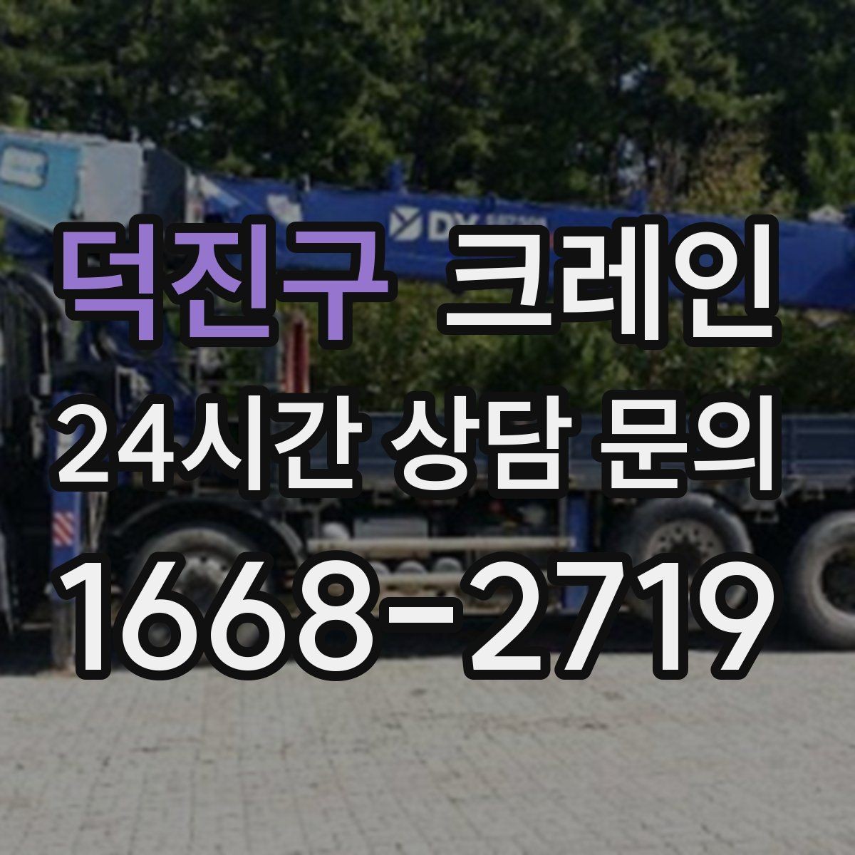 덕진구 크레인 자재 무게를 모를 때 안전하게 진행