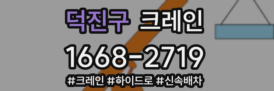 덕진구 크레인 작업